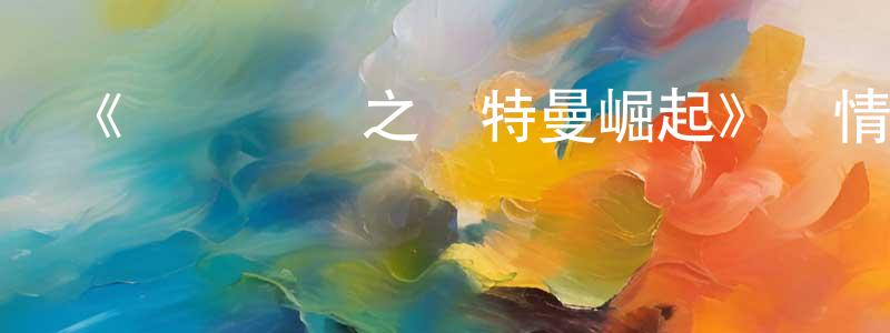蔡德清的動漫綜藝大全,《鋼鐵飛龍之奧特曼崛起》詳情介紹_鋼鐵飛龍之奧特曼崛起HD國語在線觀看_鋼鐵飛龍之奧特曼崛起迅雷下載_國漫